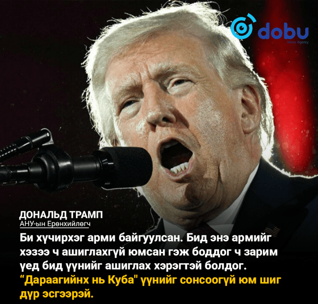 Дональд Трамп: “Дараагийнх нь Куба" үүнийг сонсоогүй юм шиг дүр эсгээрэй