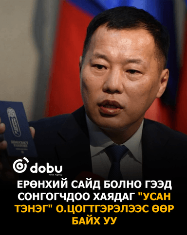 Ерөнхий сайд болно гээд сонгогчдоо хаядаг "усан тэнэг" О.Цогтгэрэлээс өөр байх уу