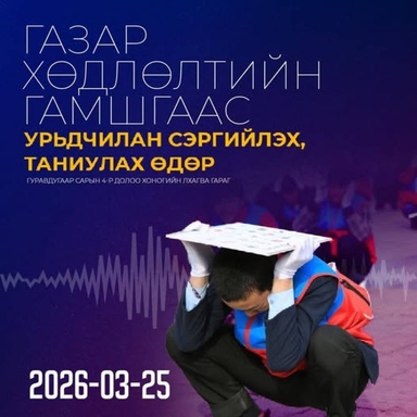 Өнөөдөр газар хөдлөлтийн аюулаас урьдчилан сэргийлэх, таниулах өдөр тохиож байна
