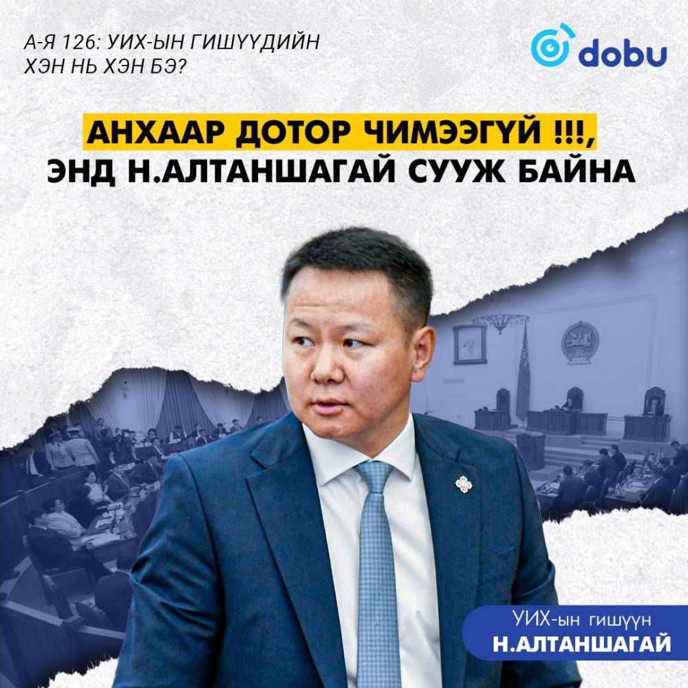 Анхаар дотор чимээгүй !!!, энд Н.Алтаншагай сууж байна
