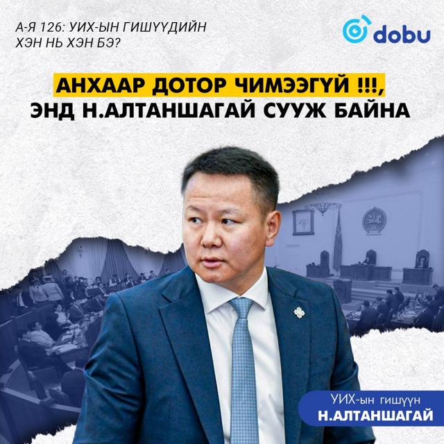 Анхаар дотор чимээгүй !!!, энд Н.Алтаншагай сууж байна