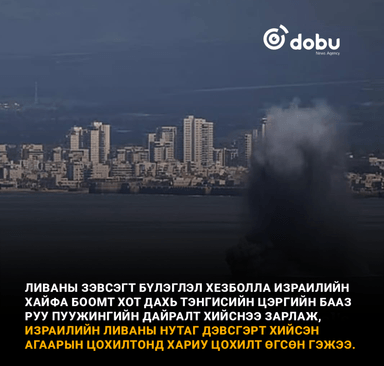 Ливаны зэвсэгт бүлэглэл Хезболла Израилийн тэнгисийн цэргийн бааз руу пуужингийн дайралт хийжээ