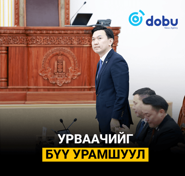 УРВААЧИЙГ БҮҮ УРАМШУУЛ