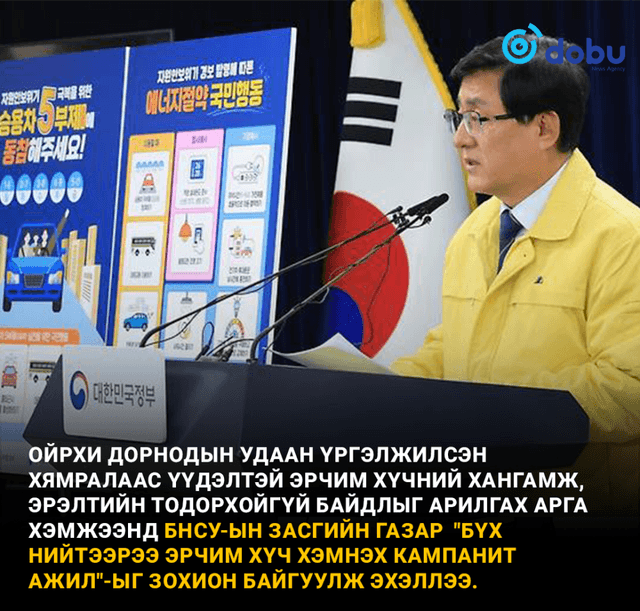 Солонгос "Бүх нийтээрээ эрчим хүч хэмнэх кампанит ажил"-ыг эхлүүллээ