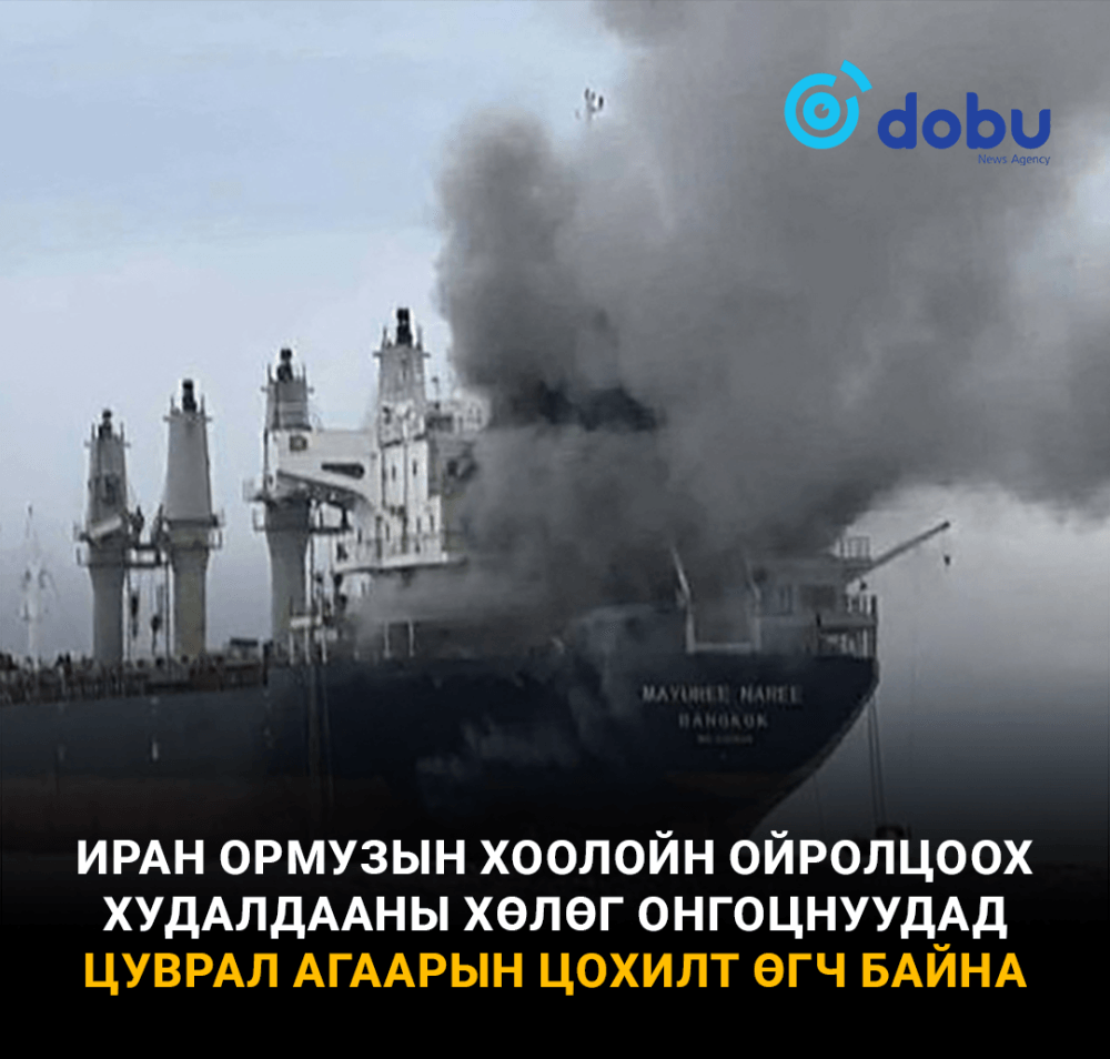 Ормузын хоолойд хөлөг онгоцууд халдлагад өртсөөр байна