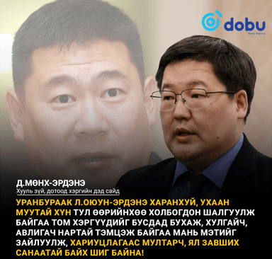 Д.Мөнх-Эрдэнэ: Л.Оюун-Эрдэнэ нарын Монголын том хулгайчдыг тойрсон бүлэглэлийн авлига, албан тушаалын хэргүүд илрээд амь тэмцэн, үхэхдээ үхэр буугаа тавьж байна