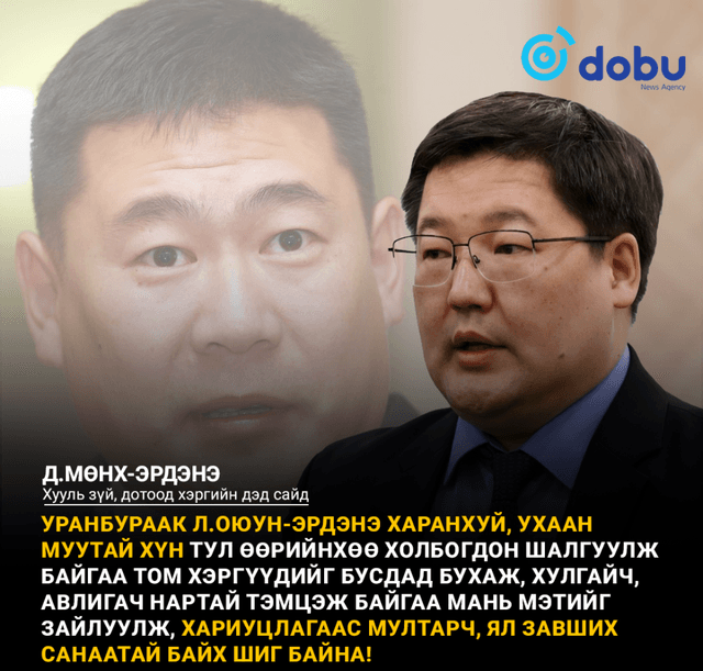 Д.Мөнх-Эрдэнэ: Л.Оюун-Эрдэнэ нарын Монголын том хулгайчдыг тойрсон бүлэглэлийн авлига, албан тушаалын хэргүүд илрээд амь тэмцэн, үхэхдээ үхэр буугаа тавьж байна