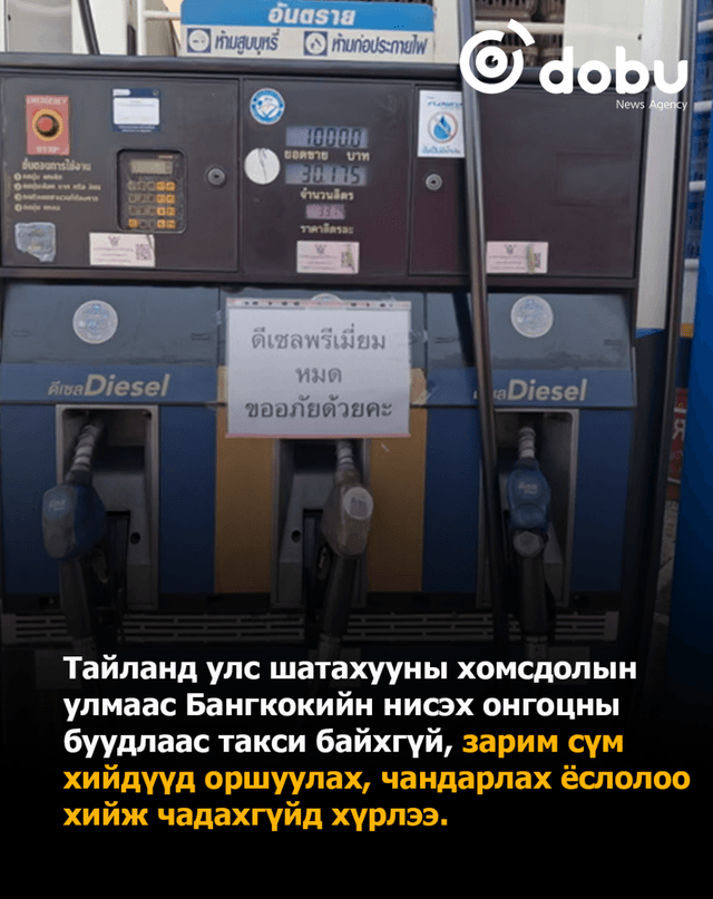 Тайланд улс даяар шатахуун тасарлаа