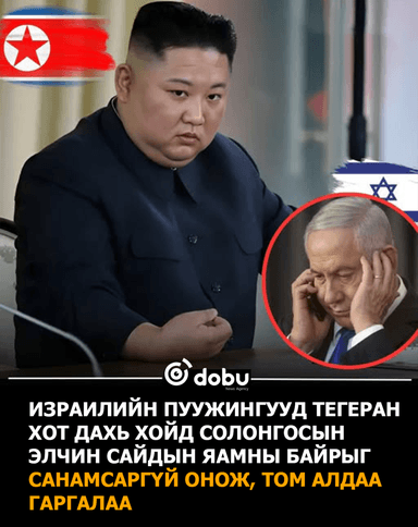 Израилчууд Хойд Солонгосын Иран дахь Элчин сайдын яамны байрыг харважээ