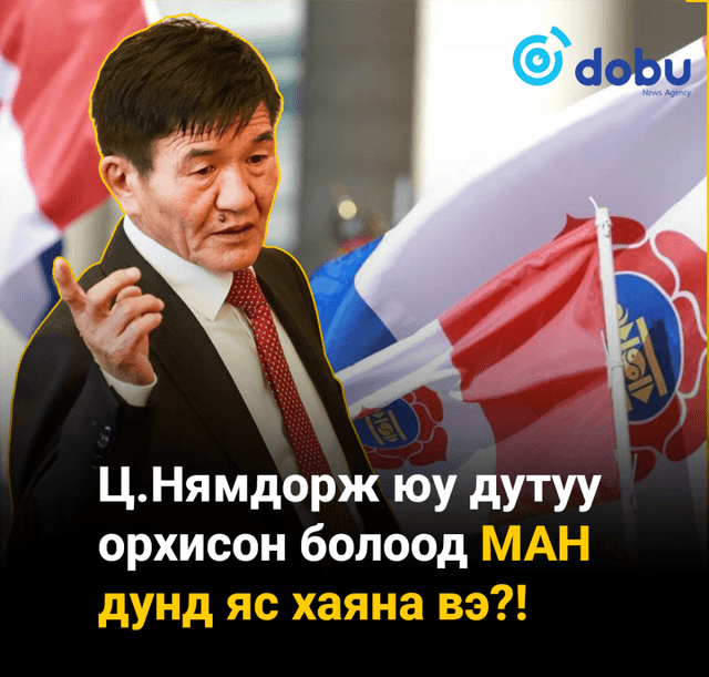 Ц.Нямдорж юу дутуу орхисон болоод МАН дунд яс хаяна вэ