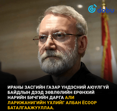 Ираны Үндэсний аюулгүй байдлын дээд зөвлөлийн ерөнхий нарийн бичгийн дарга Али Ларижани амиа алджээ