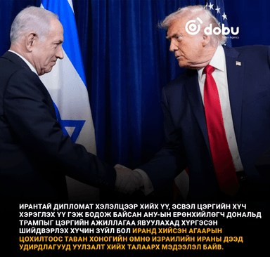 Ерөнхий сайд Нетаньяхугийн ятгалга Иранд агаарын цохилт өгөхөд чухал үүрэг гүйцэтгэсэн
