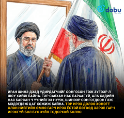 Ираны шинэ дээд удирдагч Можтаба Хаменеи үхсэн байж магдагүй
