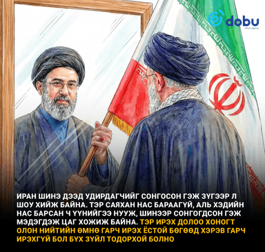 Ираны шинэ дээд удирдагч Можтаба Хаменеи үхсэн байж магдагүй