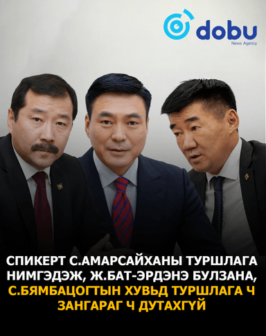 Спикерт С.Амарсайханы туршлага нимгэдэж, Ж.Бат-Эрдэнэ булзана, С.Бямбацогтын хувьд туршлага ч зангараг ч дутахгүй
