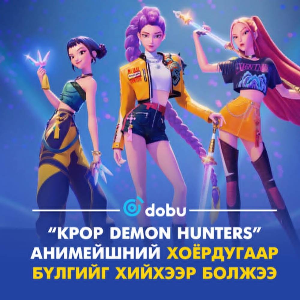 “KPop Demon Hunters” анимейшний хоёрдугаар бүлгийг хийхээр болжээ