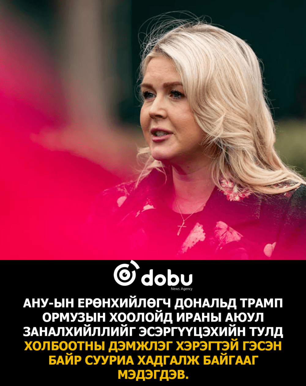 Трамп Ормузын хоолойн асуудлыг шийдвэрлэхийн тулд холбоотнуудтай яриа хэлэлцээрээ үргэлжлүүлнэ