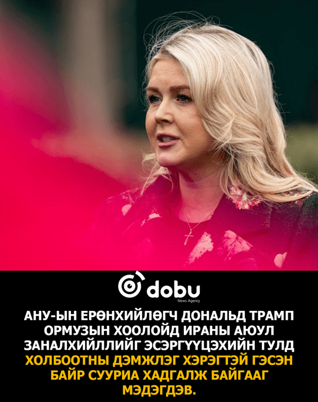 Трамп Ормузын хоолойн асуудлыг шийдвэрлэхийн тулд холбоотнуудтай яриа хэлэлцээрээ үргэлжлүүлнэ