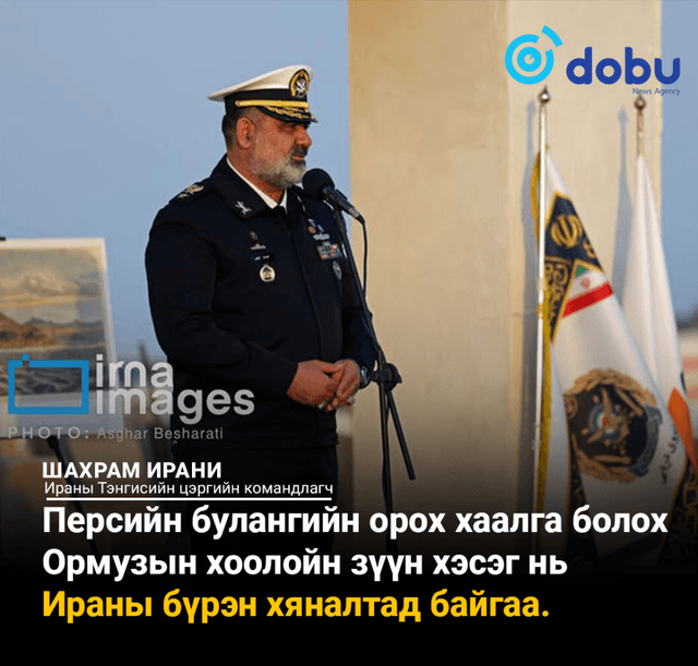 Ормузын хоолой болон Персийн буланг Иран бүрэн хянаж байна