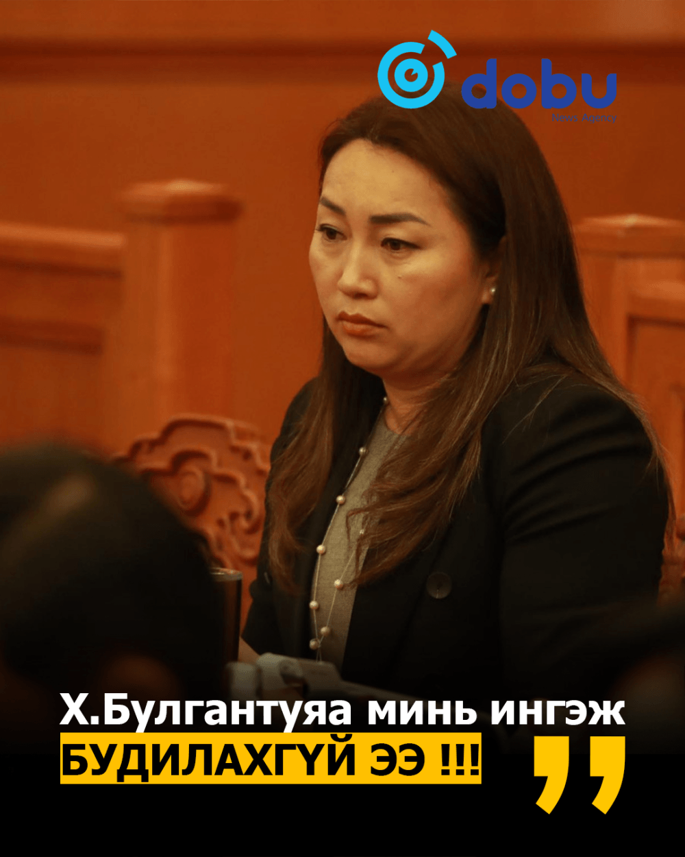 Х.БУЛГАНТУЯА МИНЬ ИНГЭЖ БУДИЛАХГҮЙ ЭЭ !!!