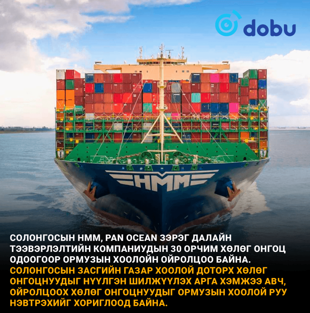 Солонгос Ормузын хоолой дахь далайн тээвэрлэгч хөлөг онгоцуудаа нүүлгэн шилжүүллээ