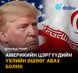 АНУ болон Израиль Иранд гурав дахь өдрөө агаарын цохилтоо үргэлжлүүлж байна