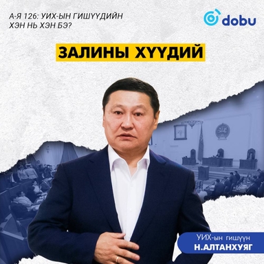 Фельетон хөрөг: ЗАЛИНЫ ХҮҮДИЙ