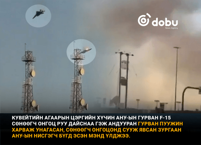 Кувейтийн агаарын цэргийн хүчин АНУ-ын гурван F-15 сөнөөгч онгоцыг дайснаа гэж андууран унагаажээ