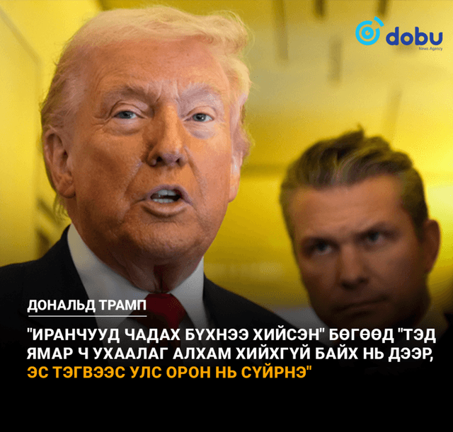 Дональд Трамп: Дайн дуусах шатандаа явж байна