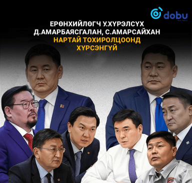 Ерөнхийлөгч У.Хүрэлсүх Д.Амарбаясгалан, С.Амарсайхан нартай тохиролцоонд хүрсэнгүй
