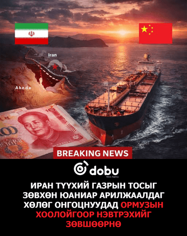 Ормузын хоолой хаалттай ч зарим улс оронд нээлттэй