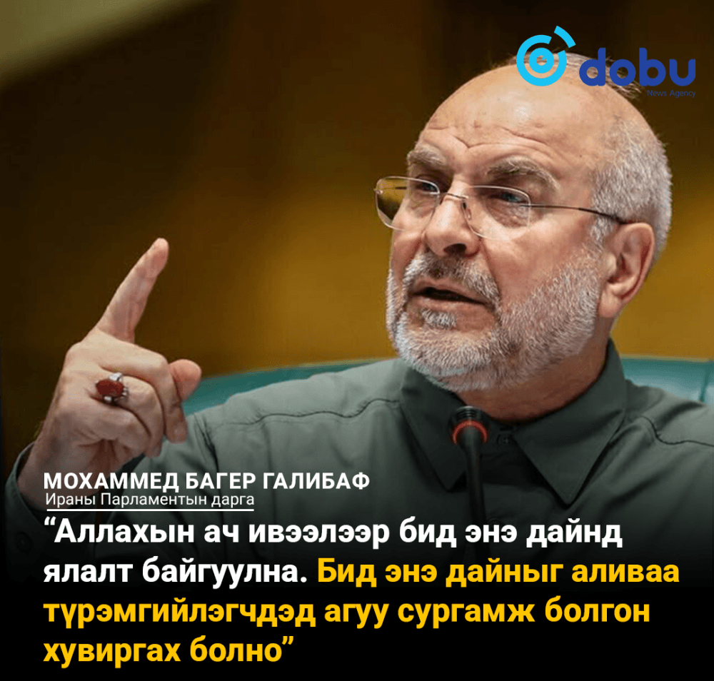 Иран АНУ-Израилийн "бууж өгөх" шаардлагыг няцааж, ялалт хүртэл тэмцэнэ