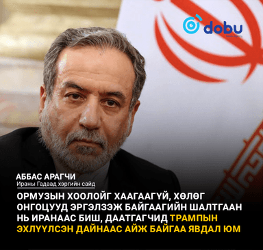 Аббас Арагчи: Худалдааны эрх чөлөөгүйгээр далайн тээврийн эрх чөлөө оршин тогтнох боломжгүй