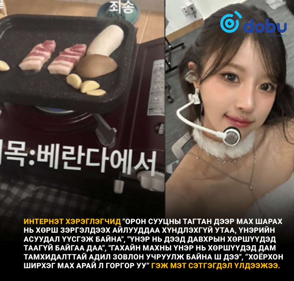 Тагтан дээрээ мах шарж идэх гээд л интернэт хэрэглэгчдийг хоёр хуваажээ