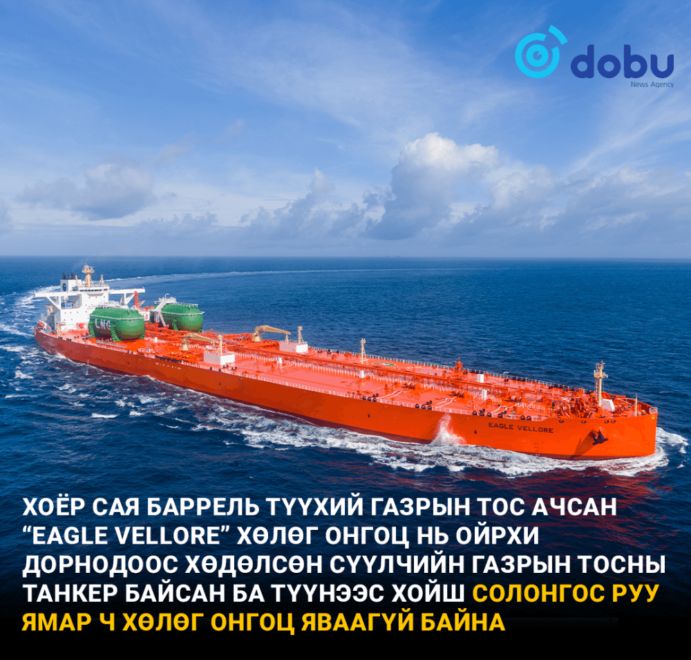 Хоёр сая баррель түүхий газрын тос ачсан "Eagle vellore" хөлөг онгоц Солонгост очлоо
