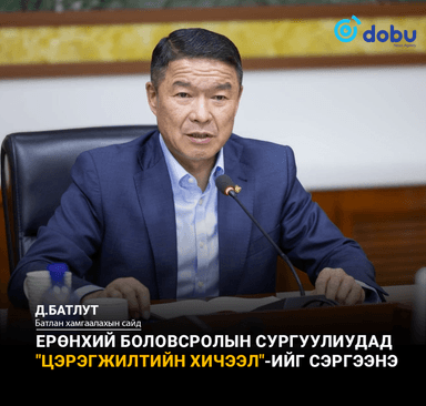 Д.Батлут: Ерөнхий боловсролын сургуулиудад "Цэрэгжилтийн хичээл"-ийг сэргээнэ