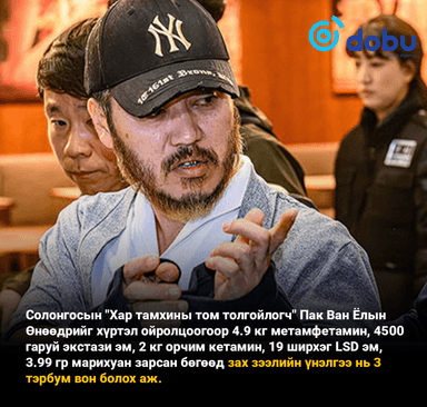 Солонгосын "хар тамхины том толгойлогч" Пак Ван Ёлын хэрэг өргөн хүрээтэй шалгагдаж байна