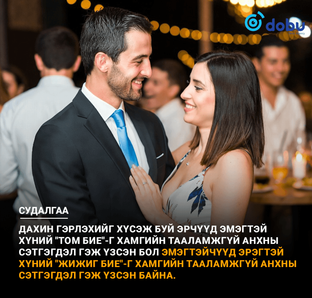 Судалгаа: Дахин гэрлэх гэж буй хосууд юуг анхаарах вэ