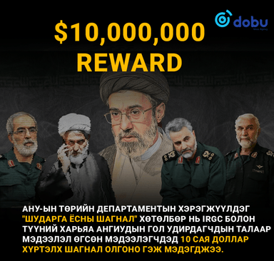 Ираны дээд удирдагч Можтаба Хаменеи зэрэг хүмүүсийн толгойг АНУ 10 сая доллароор үнэлжээ