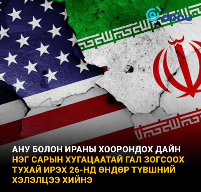 АНУ болон Иран ирэх 26-нд нэг сарын хугцаатай гал зогсоох өндөр түвшний хэлэлцээ хийнэ