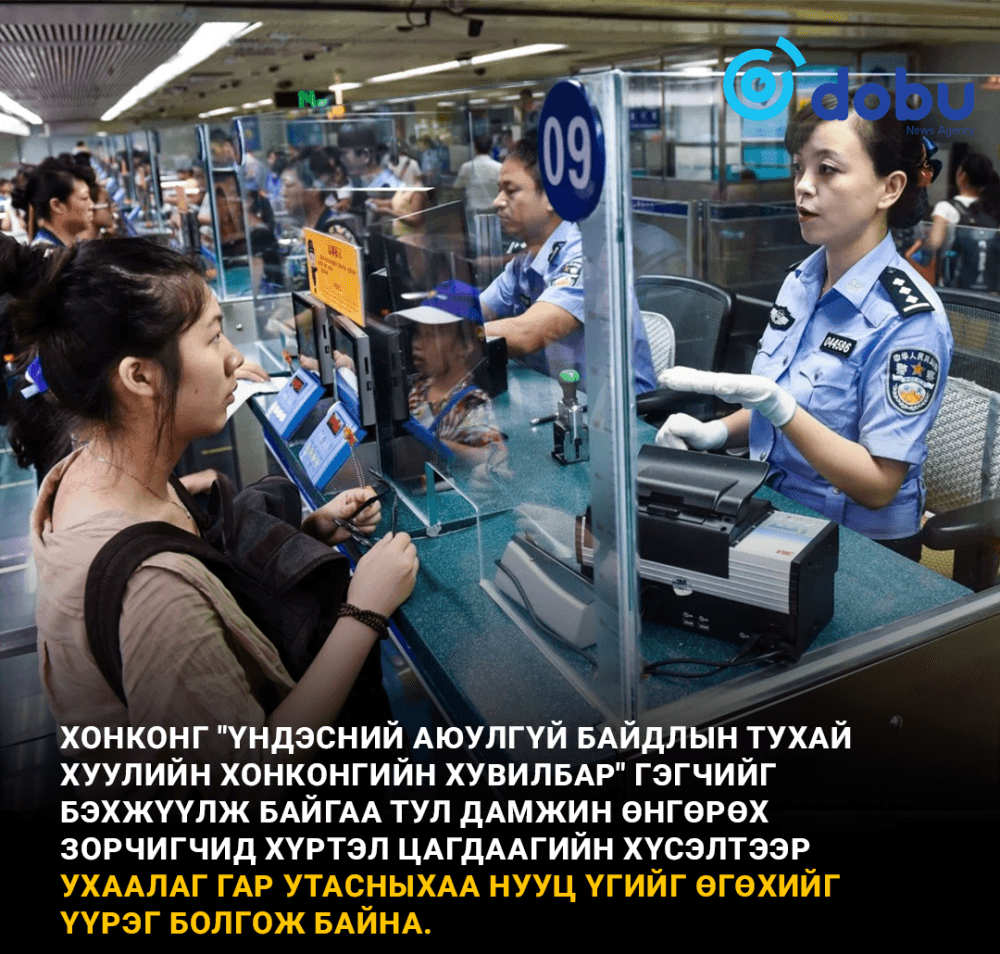 Хонконг дамжин өнгөрч байгаа зочдоос "Гар утасны нууц хэлэх"-ийг шаардаж байна