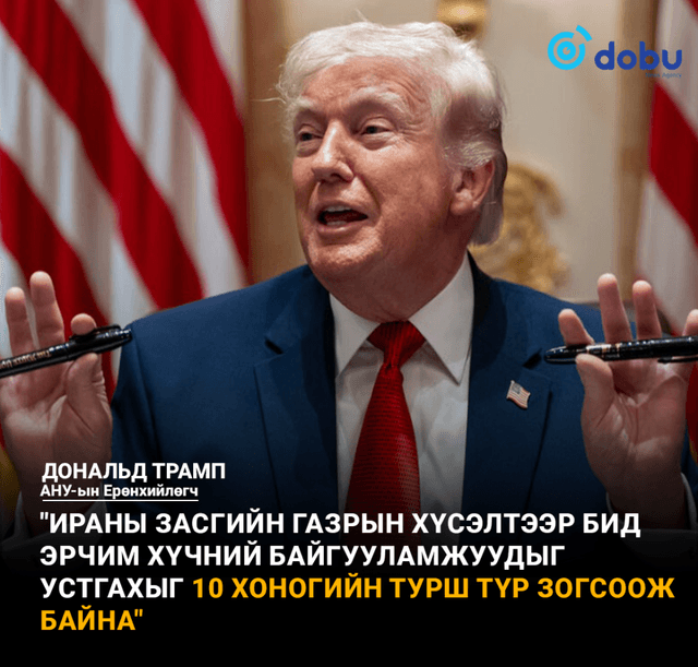 Трамп хэлэлцээр хийж байгаа энэ үед Ираны эрчим хүчний байгууламжуудыг устгахыг 10 хоногийн турш түр зогсоолоо
