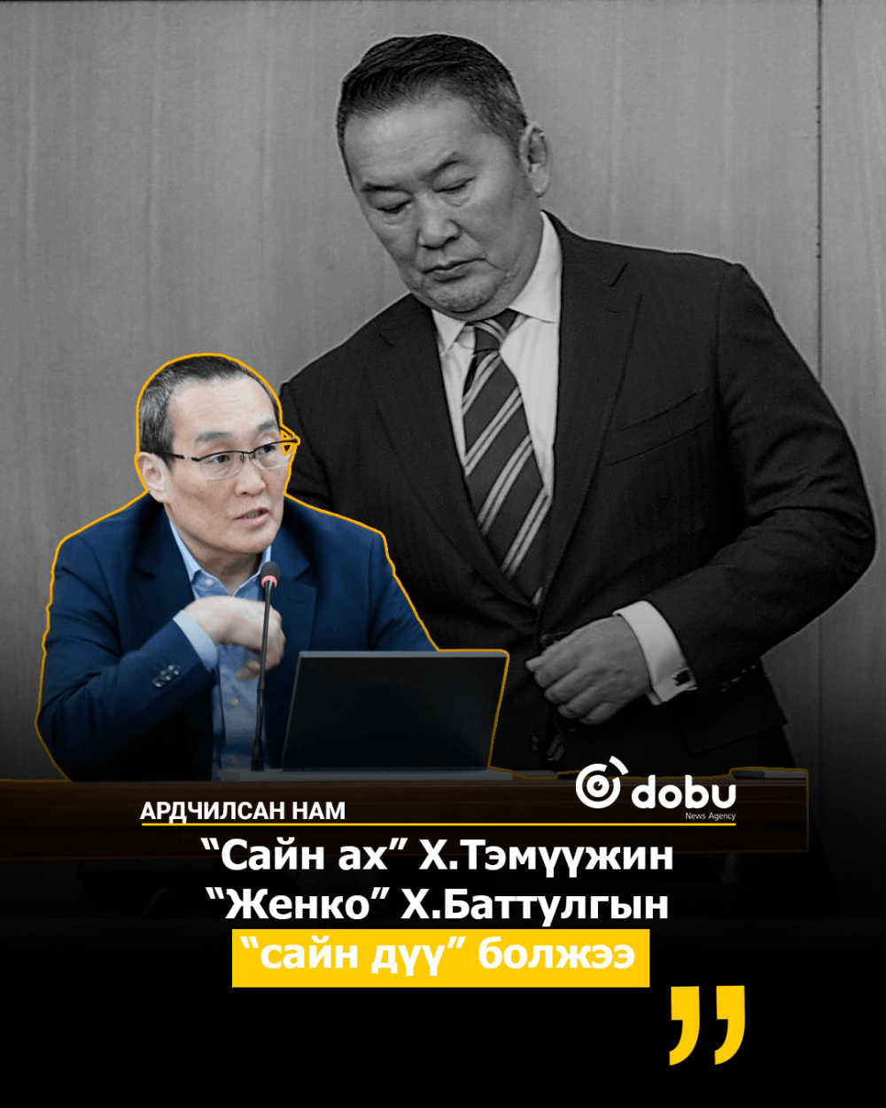“Сайн ах” Х.Тэмүүжин “Женко” Х.Баттулгын “сайн дүү” болжээ
