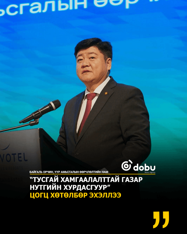 “ТУСГАЙ ХАМГААЛАЛТТАЙ ГАЗАР НУТГИЙН ХУРДАСГУУР” ЦОГЦ ХӨТӨЛБӨР ЭХЭЛЛЭЭ