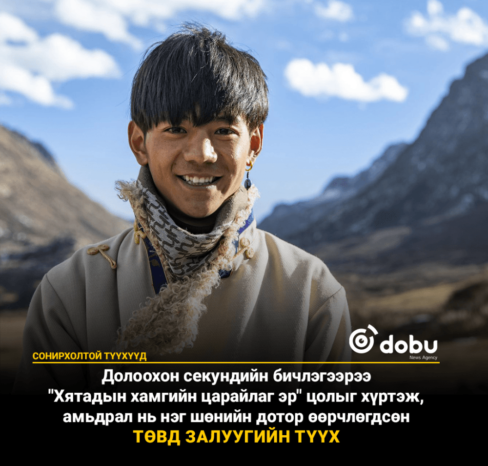 СОНИРХОЛТОЙ ТҮҮХҮҮД: Төвөд залуу Дин Женийн санаанд оромгүй түүх