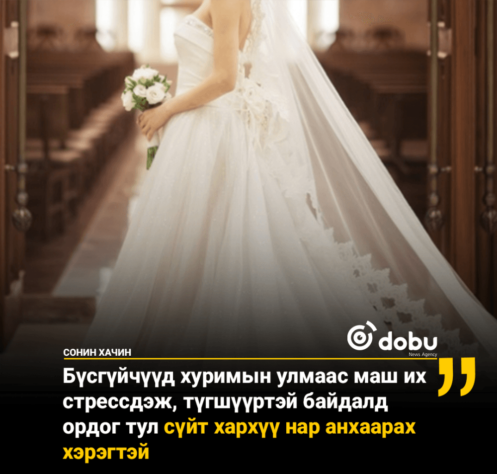Бүсгүйчүүд хуримын улмаас маш их стрессдэж, түгшүүртэй байдалд ордог тул сүйт хархүү нар анхаарах хэрэгтэй