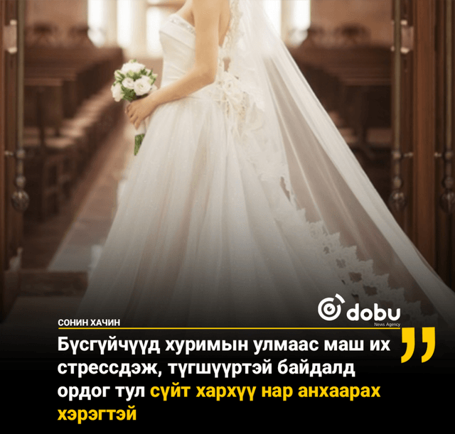 Бүсгүйчүүд хуримын улмаас маш их стрессдэж, түгшүүртэй байдалд ордог тул сүйт хархүү нар анхаарах хэрэгтэй
