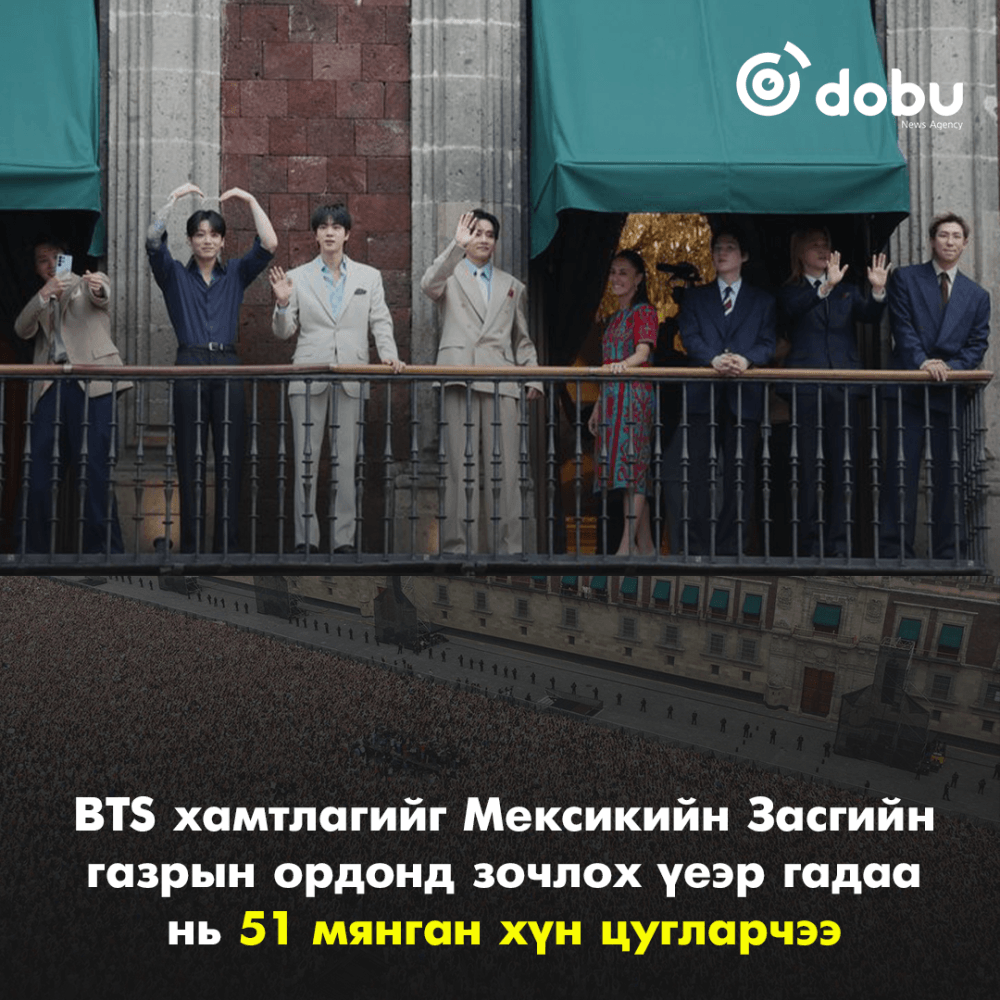 BTS хамтлагийг Мексикийн Засгийн газрын ордонд зочлох үеэр гадаа нь 51 мянган хүн цугларчээ