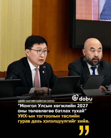 ЭЗБХ: “Монгол Улсын хөгжлийн 2027 оны төлөвлөгөө батлах тухай” УИХ-ын тогтоолын төслийн гурав дахь хэлэлцүүлгийг хийв
