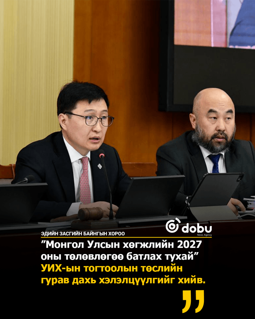 ЭЗБХ: “Монгол Улсын хөгжлийн 2027 оны төлөвлөгөө батлах тухай” УИХ-ын тогтоолын төслийн гурав дахь хэлэлцүүлгийг хийв